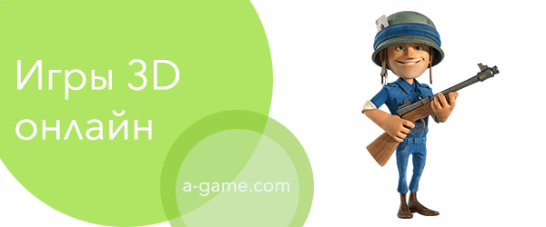 3D Игры - играть онлайн и бесплатно 3D игры онлайн