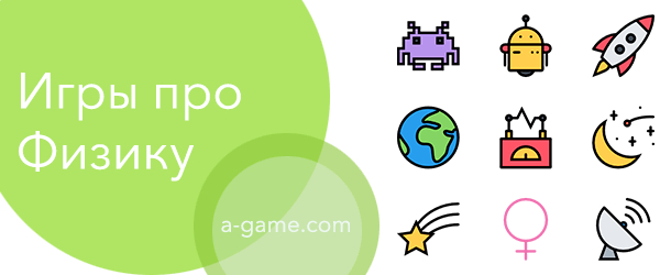Физика - играть онлайн и бесплатно игры с физикой