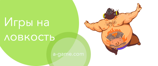 Развитие ловксоти - играть онлайн и бесплатно игры на ловкость