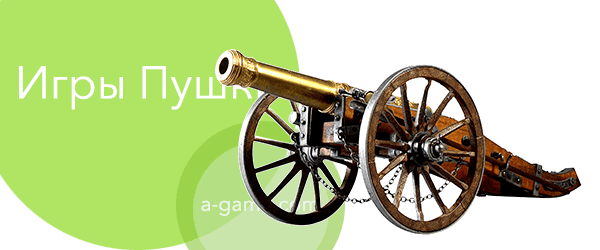 Пушки - играть онлайн и бесплатно игры пушки