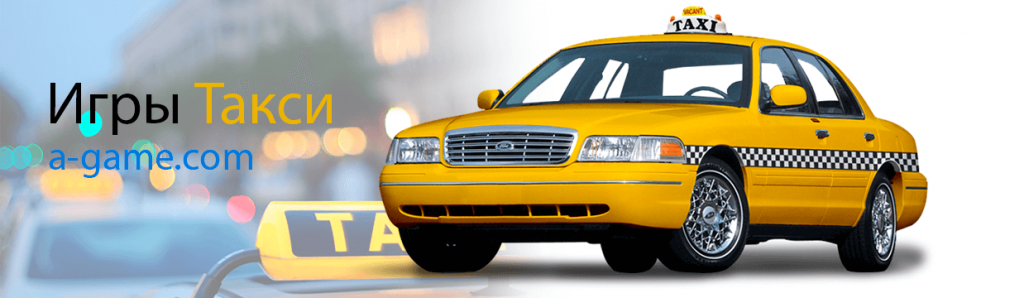 игры такси бесплатно игры про такси