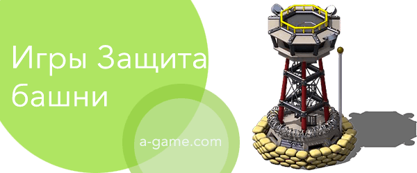 Защита Башни - играть онлайн и бесплатно защита башни