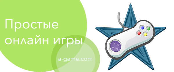 Простые игры - играть онлайн и бесплатно просты игры