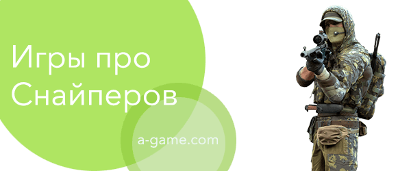 Снайперы - играть онлайн и бесплатно снайпер игра
