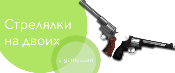 Стрелялки на двоих - играть онлайн и бесплатно стрелялки на двоих